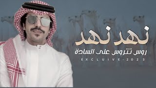 النائلات2023 | نهد نهد - عبدالله بن عامر النهدي - كلمات عبدالحكيم بن سعيدان النهدي & جفران بن هضبان