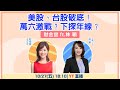 【自由女神邱沁宜】美股、台股破底！萬六激戰？下探年線？Feat.林穎