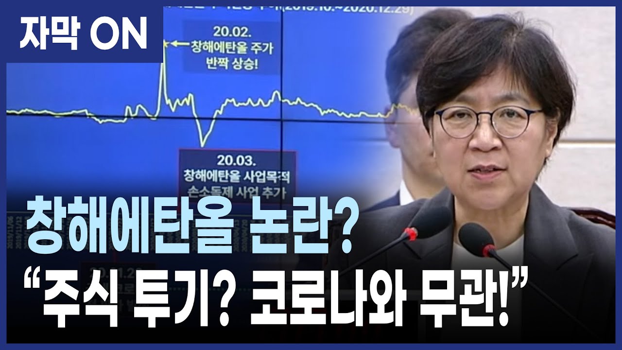 [자막] 정은경 후보자의 배우자“창해에탄올로 코로나 차익 노렸다?” 의혹, 사실일까