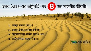 ওমর (রাঃ)-এর ভগ্নিপতি-সহ চারজন সাহাবির জীবনী।