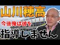 山川穂高選手について語る落合博満【山川穂高】