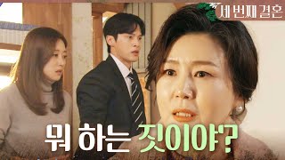 [세 번째 결혼] ＂이게 뭐 하는 짓이야?!＂ 윤선우와 같이 있는 오승아를 보고 분노하는 이칸희, MBC 2…