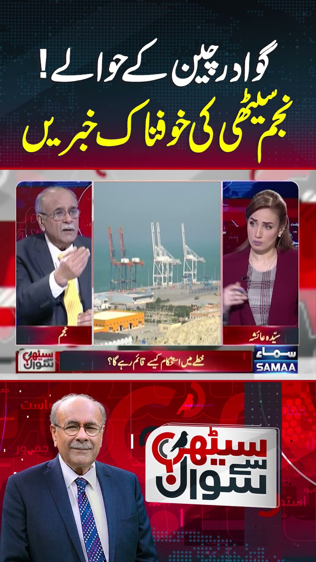Gawadar China Ke Hawale! | Sethi Se Sawal | #trendingshorts