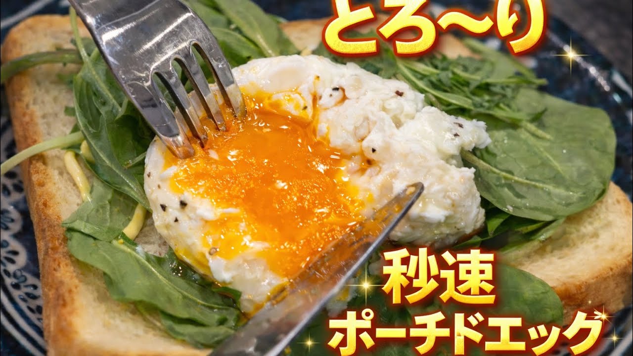 【冷凍たまご】秒速ポーチドエッグ【簡単時短】