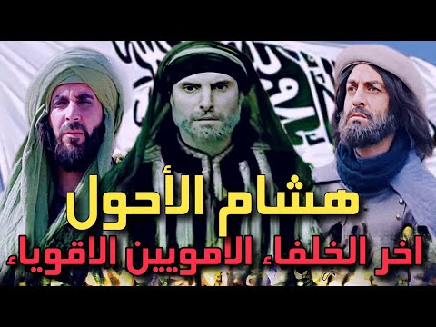 هشام بن عبدالملك عاشر الخلفاء الأمويين واخر الخلفاء الأمويين الاقوياء وبداية ظهور العباسيين