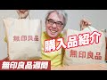 いっぱい買ったよ!全品10%オフ!無印良品週間で買ったものを紹介するよっ!