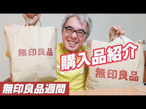 I bought a lot! 10% off everything! I'll show you what I bought during MUJI Week!