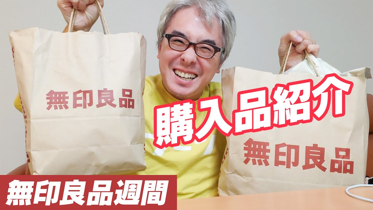 いっぱい買ったよ！全品10％オフ！無印良品週間で買ったものを紹介するよっ！