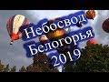 Небосвод Белогорья 2019 / Звоница / Прохоровка /
