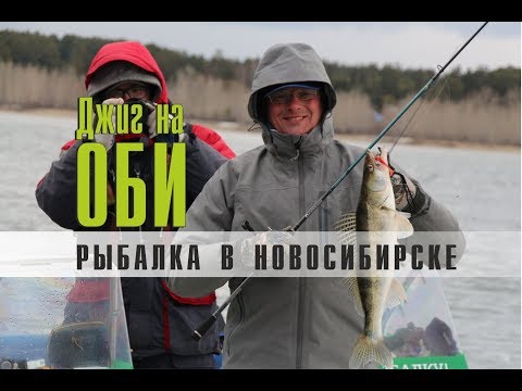 Рыбалка в Новосибирске. Джиг на Оби