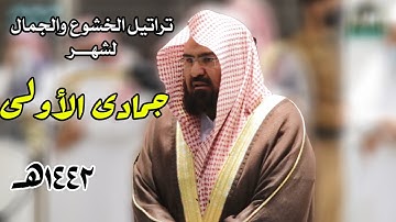 تراتيل الخشوع والجمال للشيخ عبدالرحمن السديس من تلاوات شهر جمادى الأولى 1442هـ