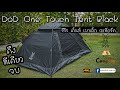 DoD One Touch Tent Black รีวิว เต็นท์ น้ำหนักเบา กะทัดรัด กางง่าย ดึงทีเดียวจบ กางเต็นท์คนเดียวง่ายๆ