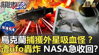 【精選】烏克蘭捕獲外星吸血怪 ？竟遭ufo轟炸 NASA急派兵秘密收回！【關鍵時刻】-劉寶傑  黃創夏 傅鶴齡 馬西屏 眭澔平