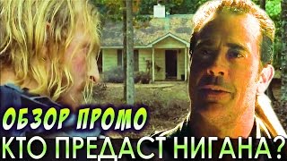Ходячие мертвецы 7 сезон 11 серия: Кто Предаст Нигана? (Обзор Промо) Ходячие мертвецы 7 сезон 11 серия: Кто Предаст Нигана? (Обзор Промо)