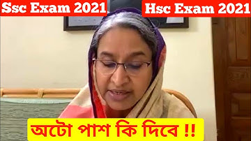 অটো পাশ দেওয়ার সম্ভাবনা আছে কি!!  পরীক্ষা হলে কত নাম্বারে হবে || Ssc exam 2021 || Hsc Exam 2021