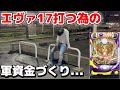 1/399を打つ為の軍資金づくり!大得意な黒海99でLT入れて大勝ち目指します!!
