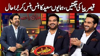 Qaiser PIya Ki Jugtain Humayun Saeed Ka Hans Hans Kar Bura Haal | Mazaaq Raat