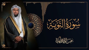 سورة التوبة SURAH AT-TAWBA #عبدالولي_الاركاني #abdulwali_alarkani