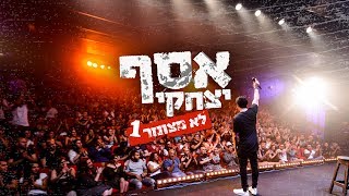 אסף יצחקי - סטנד אפ - 1 - לא מצונזר