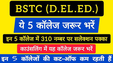BSTC TOP 5 COLLEGE FOR COUNSELLING | BSTC COLLEGE ALLOTMENT 2021 | BSTC NEWS TODAY | BSTC 2ND LIST