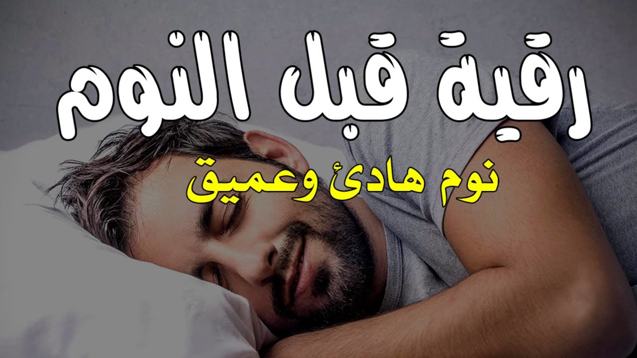 رقية قبل النوم💛 لعلاج الارق والنوم السريع 💚 وتحصين المنزل🧡بصوت هادئ مريح للقلب