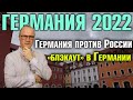 Германия 2022. Шольц обещает «катастрофу» для России, «блэкаут» в Германии и другое