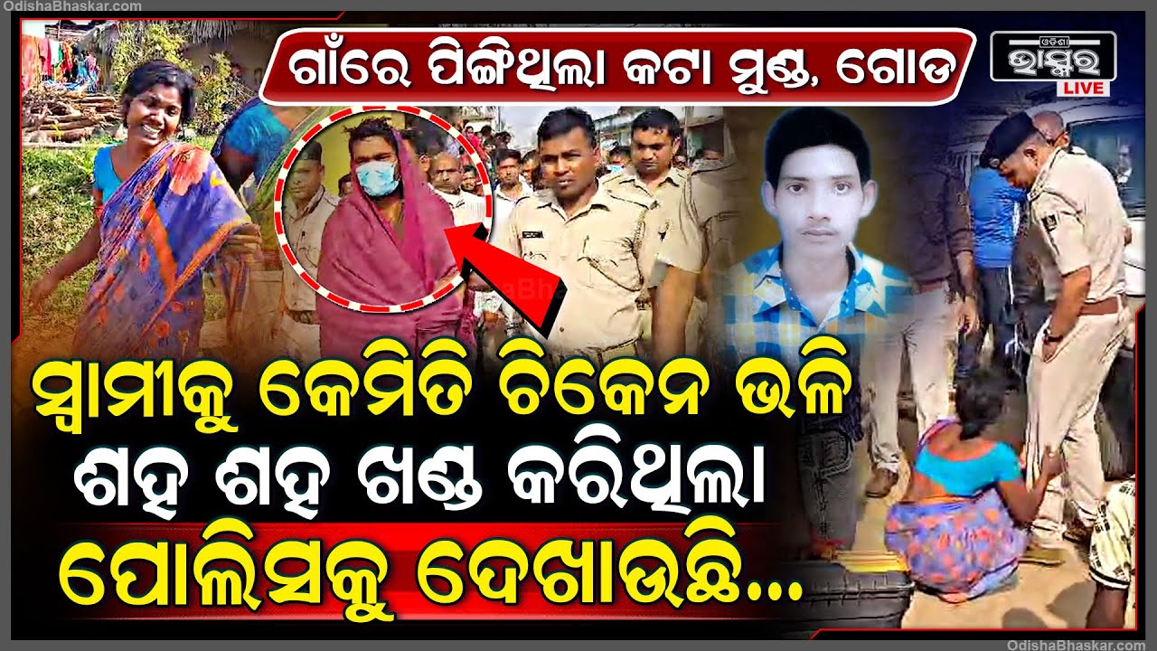 ସ୍ତ୍ରୀ ଆଖି ସାମ୍ନାରେ ସ୍ୱାମୀକୁ କେମିତି ମାରି ଫିଙ୍ଗିଥିଲା... ପୋଲିସ ଆଗରେ କରୁଛି ସିନରିକିଏସନ୍‌...