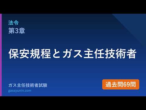 法令 第3章 保安規程とガス主任技術者 解説動画