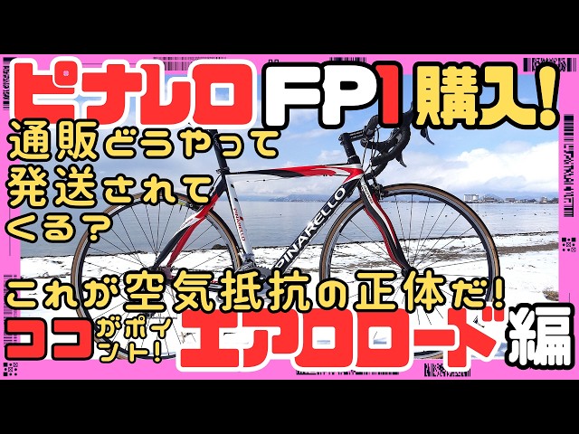 ロード購入！】ピナレロFP1開封！& エアロロードの特徴完全解説