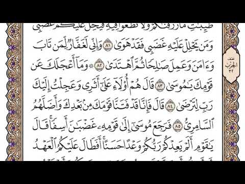 سورة طه مكتوبة فضيلة الشيخ ياسر الدوسري 