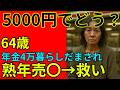 「64歳、5000円で“女”に戻った夜──年金4万円の私に起きた奇跡」#シニア恋愛 #朗読 #感動