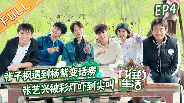 "Back to Field S5" EP4: Yang Zi comes to be guest, Zhang Zifeng turn into a chatterbox!丨MGTV - DayDayNews