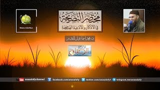 001- أذكار الصباح (مختصر النصيحة). د/ محمد إسماعيل المقدم