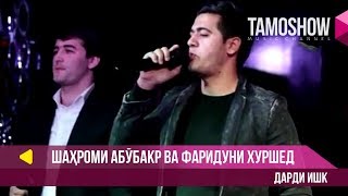 Шахроми Абубакр ва Фаридуни Хуршед - Дарди ишк / Shahromi Abubakr ft. Fariduni Khurshed - Dardi ishq