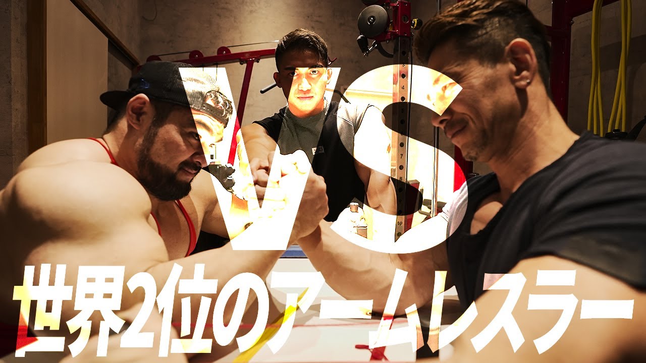 【腕相撲】世界２位のアームレスラーになんとしてでも勝ちたい男達【近藤忠 VS JIN&清水泰地】