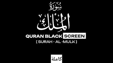 سورة الملك ( كاملة ) SURAH AL-MULK // QARI- ABDUL - WAHAB TAHIR - LATIF قري-عبد-وهاب طاهر-اللطيف