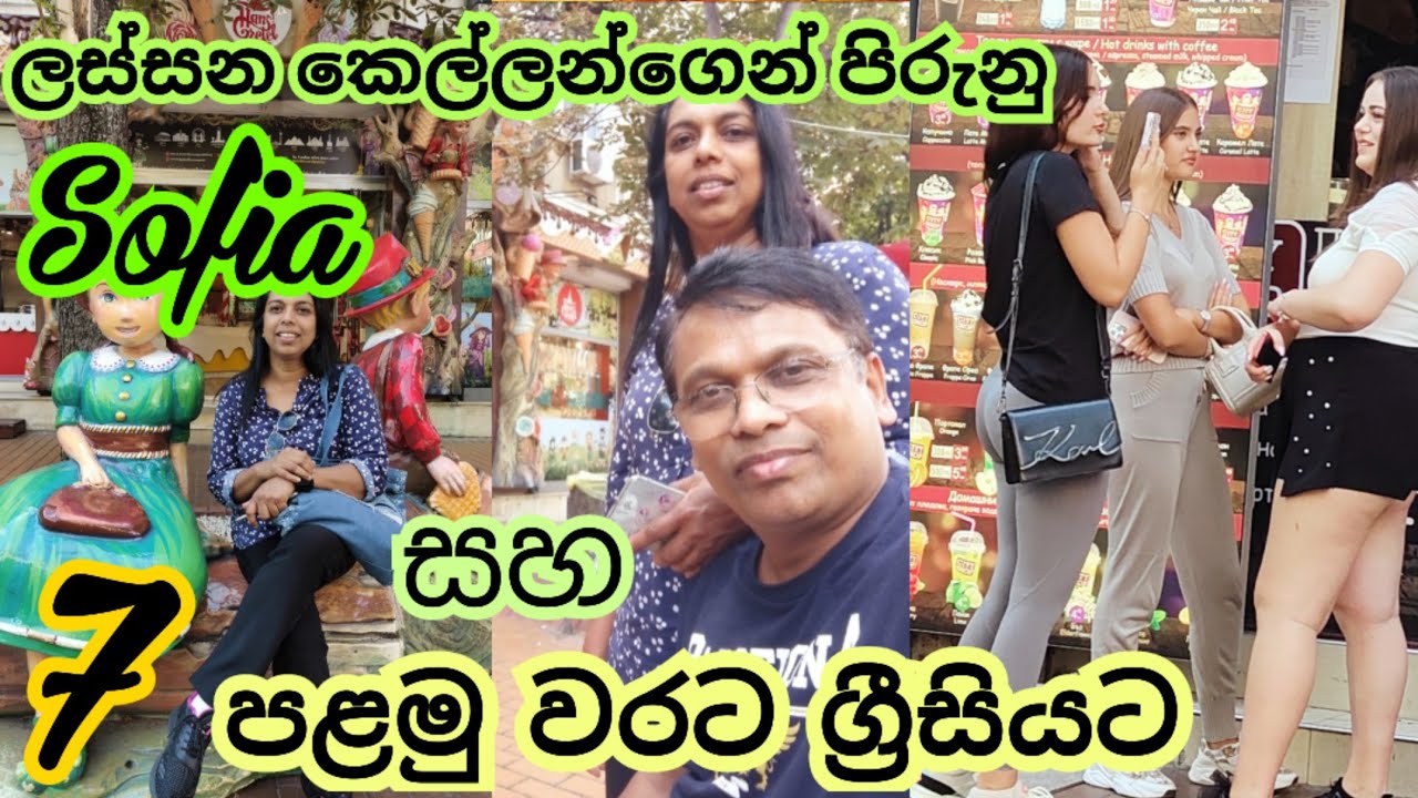 🇧🇬 ලස්සන කෙල්ලන්ගේ පාරාදීසියේ සිට ග්‍රීසියට