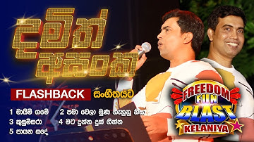 Damith Asanka  (දමිත් අසංක) | 𝐅𝐮𝐥𝐥 𝐒𝐞𝐬𝐬𝐢𝐨𝐧 | Freedom Fun Blast Kelaniya with 𝐅𝐥𝐚𝐬𝐡𝐛𝐚𝐜𝐤 𝟐𝟎𝟐𝟑