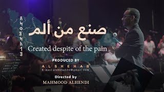 فيلم وثائقي #صنع_من_ألم | تفاصيل لم تكن معروفة عن حفلة الأوركسترا بماليزيا