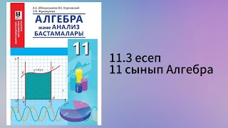 картинка: 11.3 есеп 11 сынып Алгебра