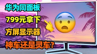 ￥799买到￥3999华为同款4K显示器？背后究竟有什么猫腻？