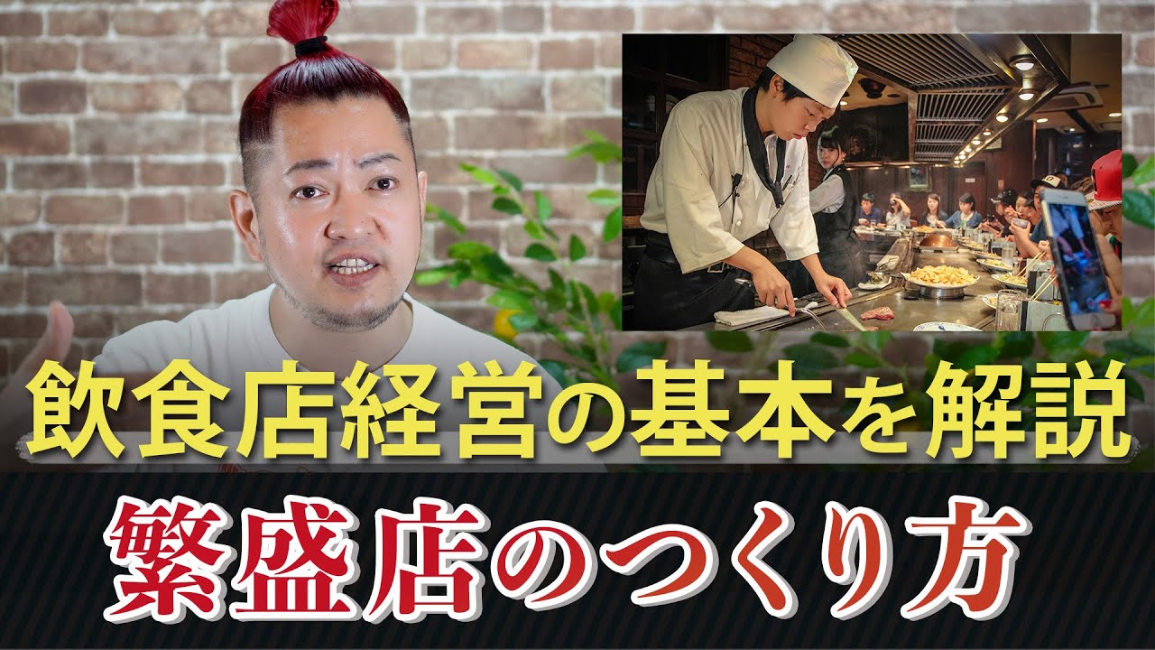 飲食店の経営法則】繁盛店の作り方の基本 - YouTube