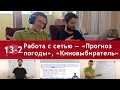 Урок 13 (часть 2): Работа с сетью — пишем «Прогноз погоды» и «Киновыбиратель»