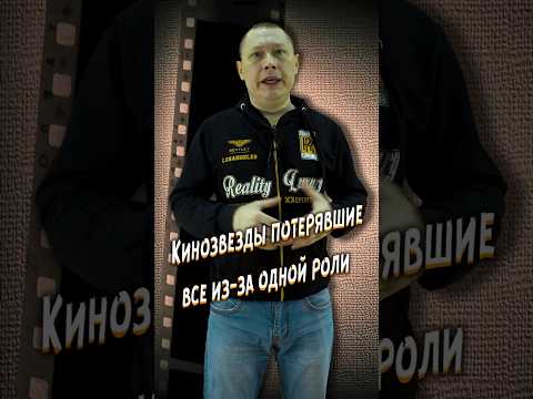 Кинозвезды потерявшие все из за одной роли #кино #фильм