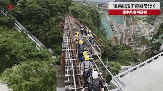 【速報】復興目指す鉄路を行く 熊本県南阿蘇村