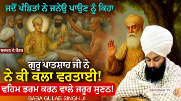 ਗੁਰੂ ਨਾਨਕ ਦੇਵ ਜੀ ਦੀ ਇਹ ਸਾਖੀ ਨਹੀਂ ਸੁਣੀ ਹੋਣੀ | Baba Gulab Singh Ji #Gurbani #Kirtan #gurbanishabad