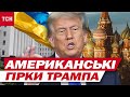 Від кількох тижнів до місяців! Як змінювалася позиція ТРАМПА і хто на неї міг ВПЛИВАТИ?