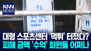 피해자 1천명 육박? 대형 스포츠센터 