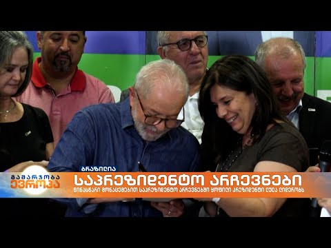 წინასწარი მონაცემები: ბრაზილიის საპრეზიდენტო არჩევნებში ლუის ინასიუ ლულა ლიდერობს