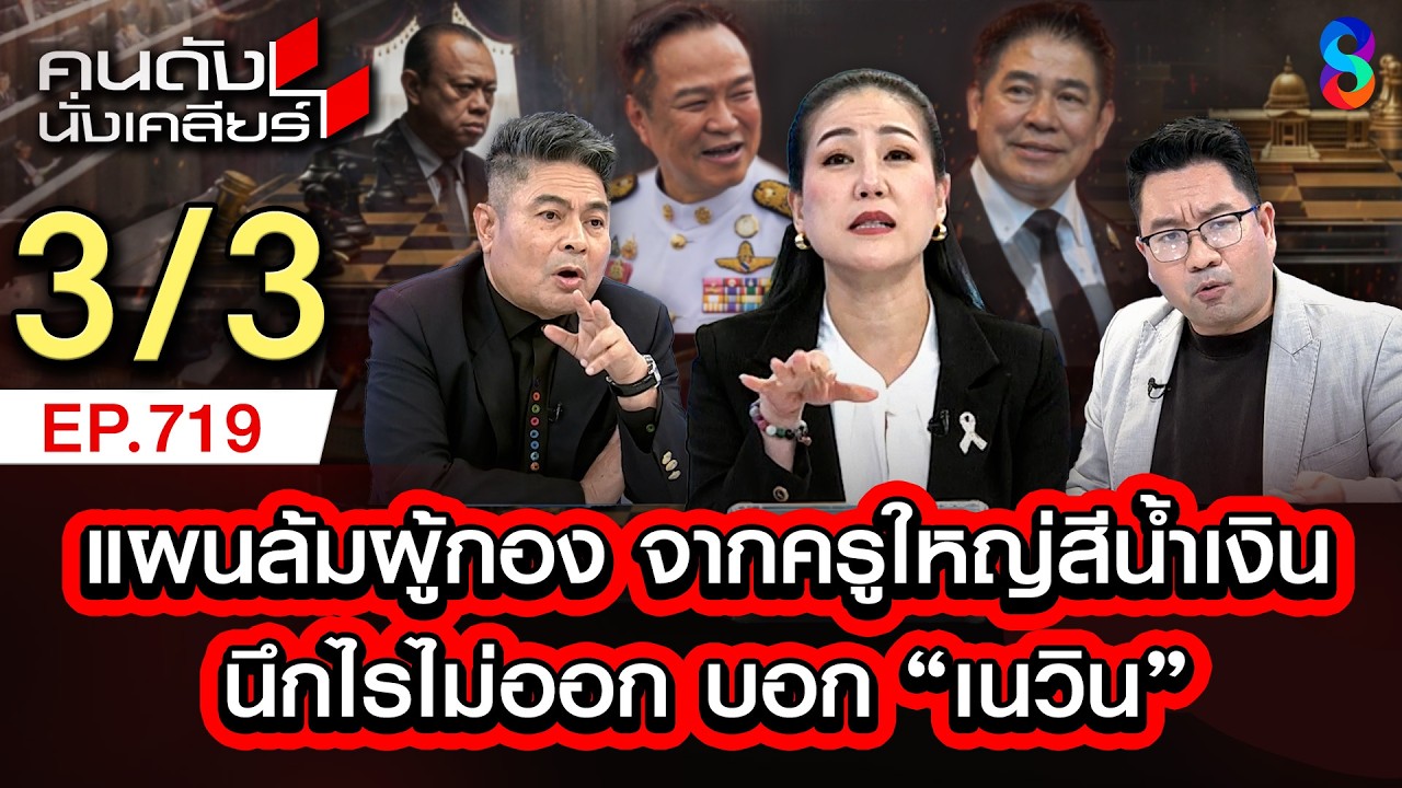 ธรรมนัสทำทรง! เทพไท เชื่อ โดนเขี่ยเป็นฝ่ายค้าน เนวินไม่เอา3/3 | คนดังนั่งเคลียร์ [UNCUT] | 1 มี.ค.69